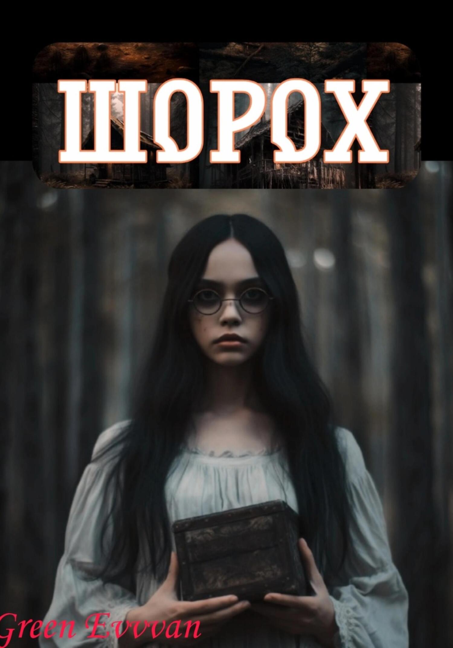 Онлайн книга - Шорох - Evvvan Green