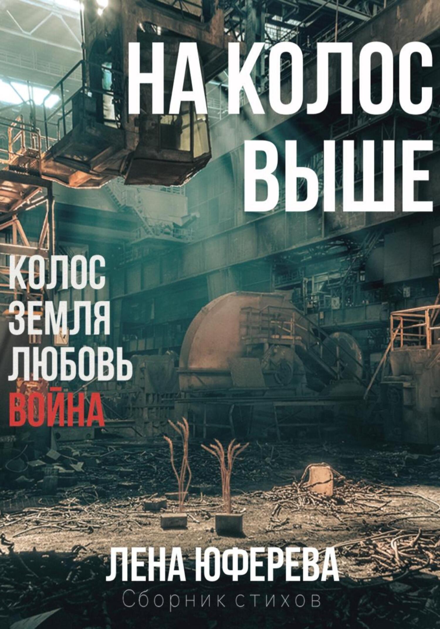 Онлайн книга - На колос выше - Лена Юферева