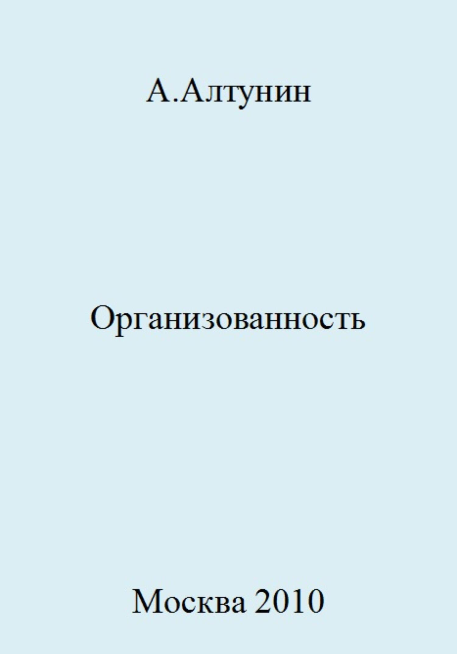Онлайн книга - Организованность - Александр Иванович Алтунин