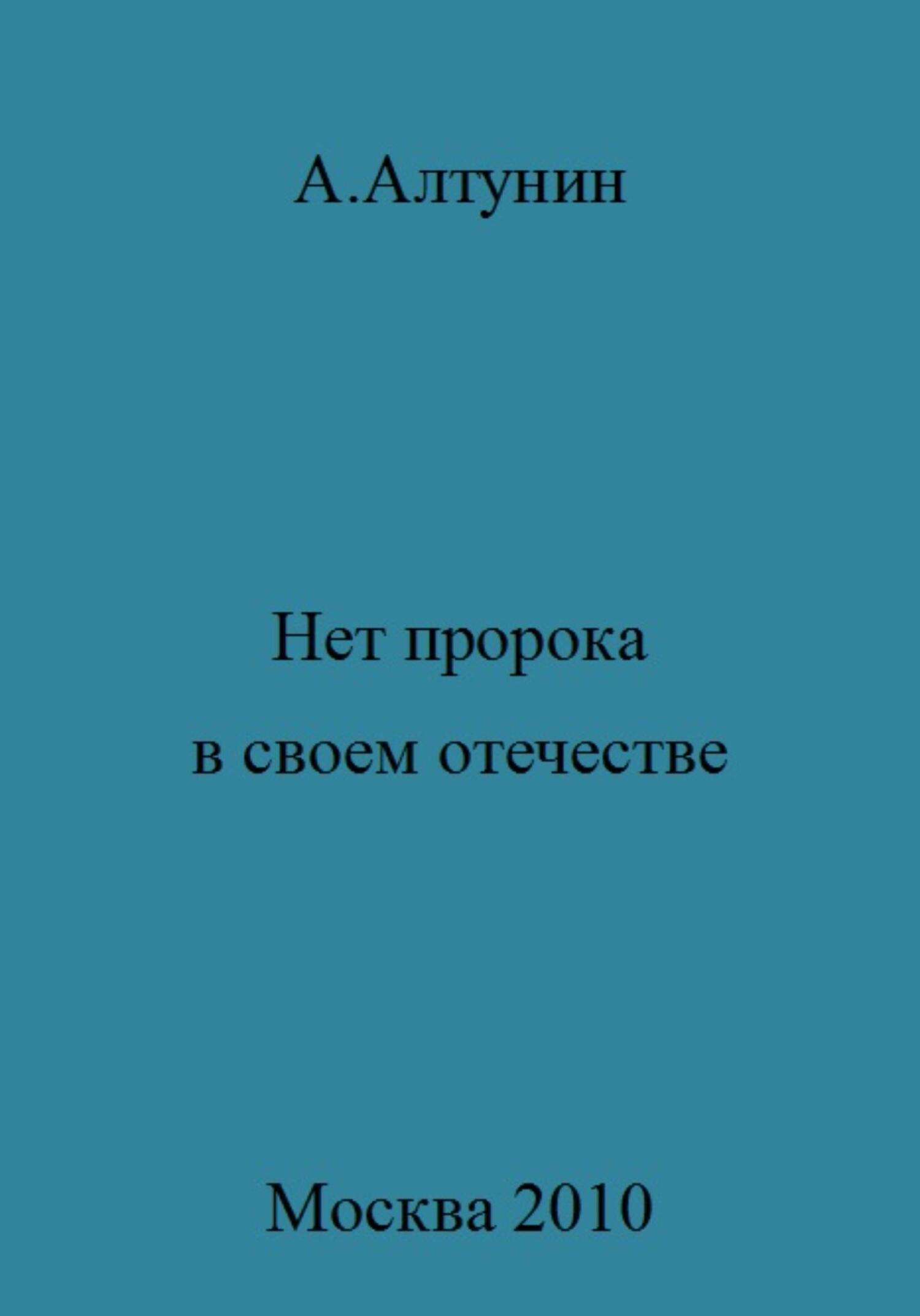 Онлайн книга - Нет пророка в своем отечестве - Александр Иванович Алтунин