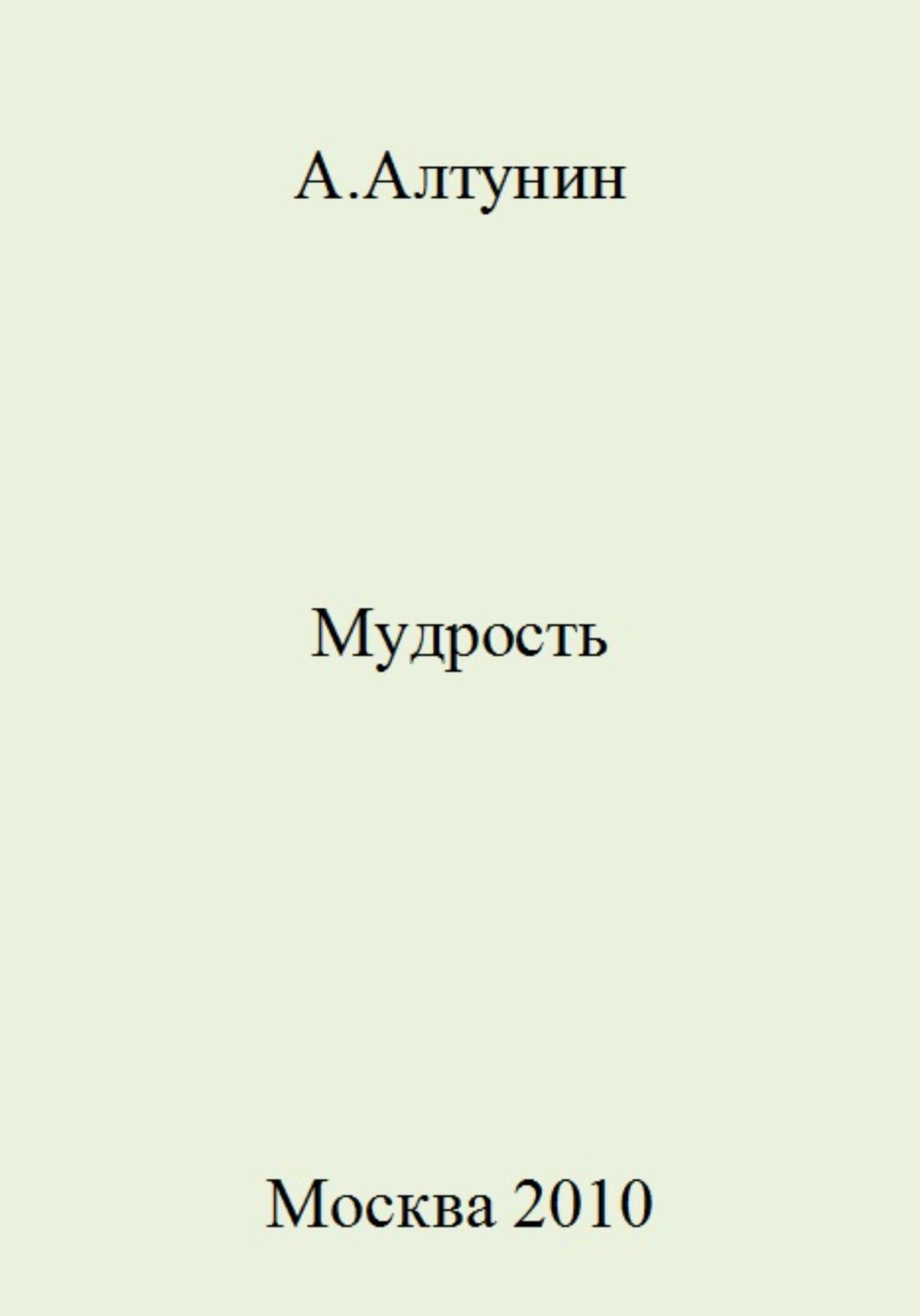 Онлайн книга - Мудрость - Александр Иванович Алтунин
