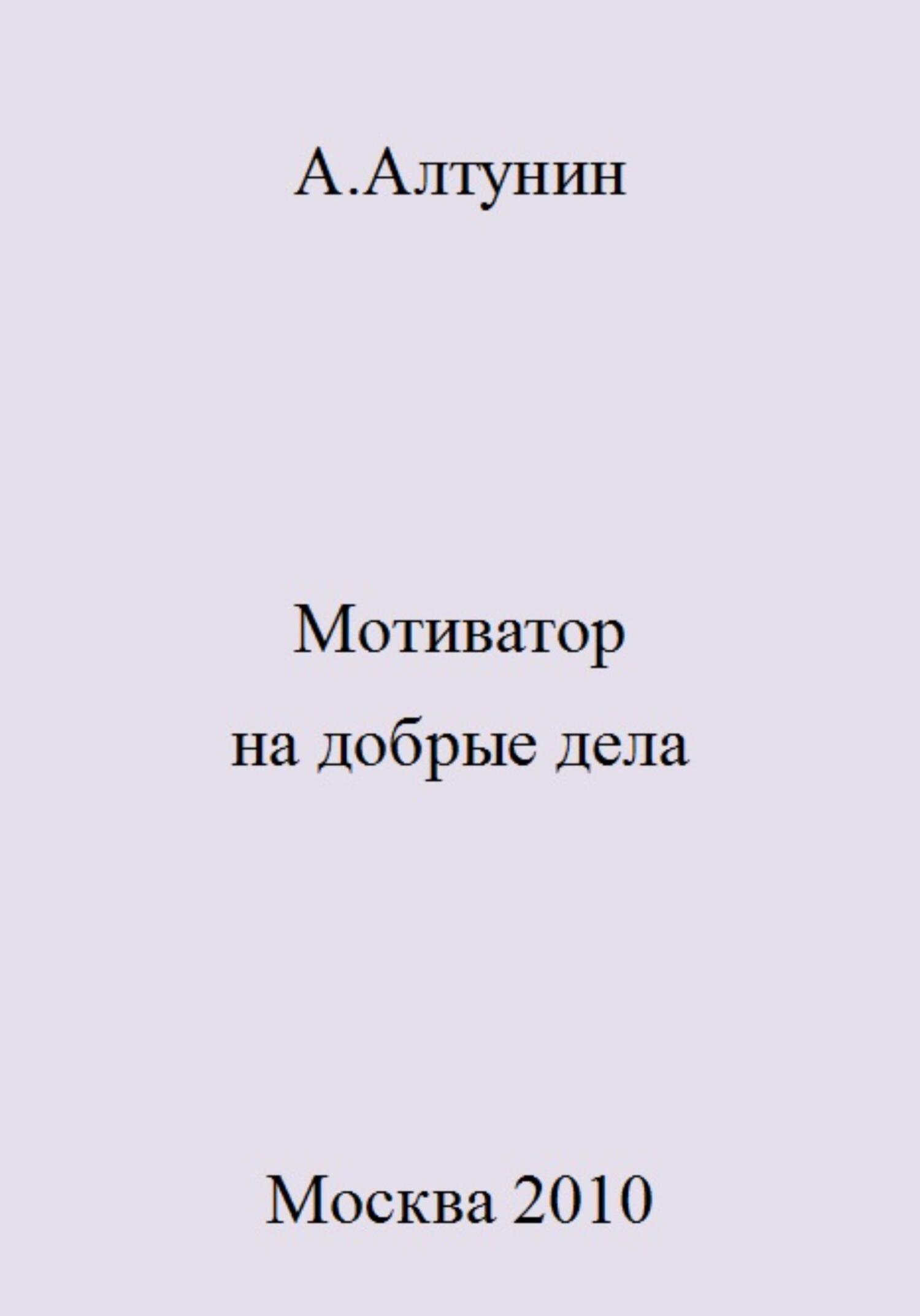 Онлайн книга - Мотиватор на добрые дела - Александр Иванович Алтунин