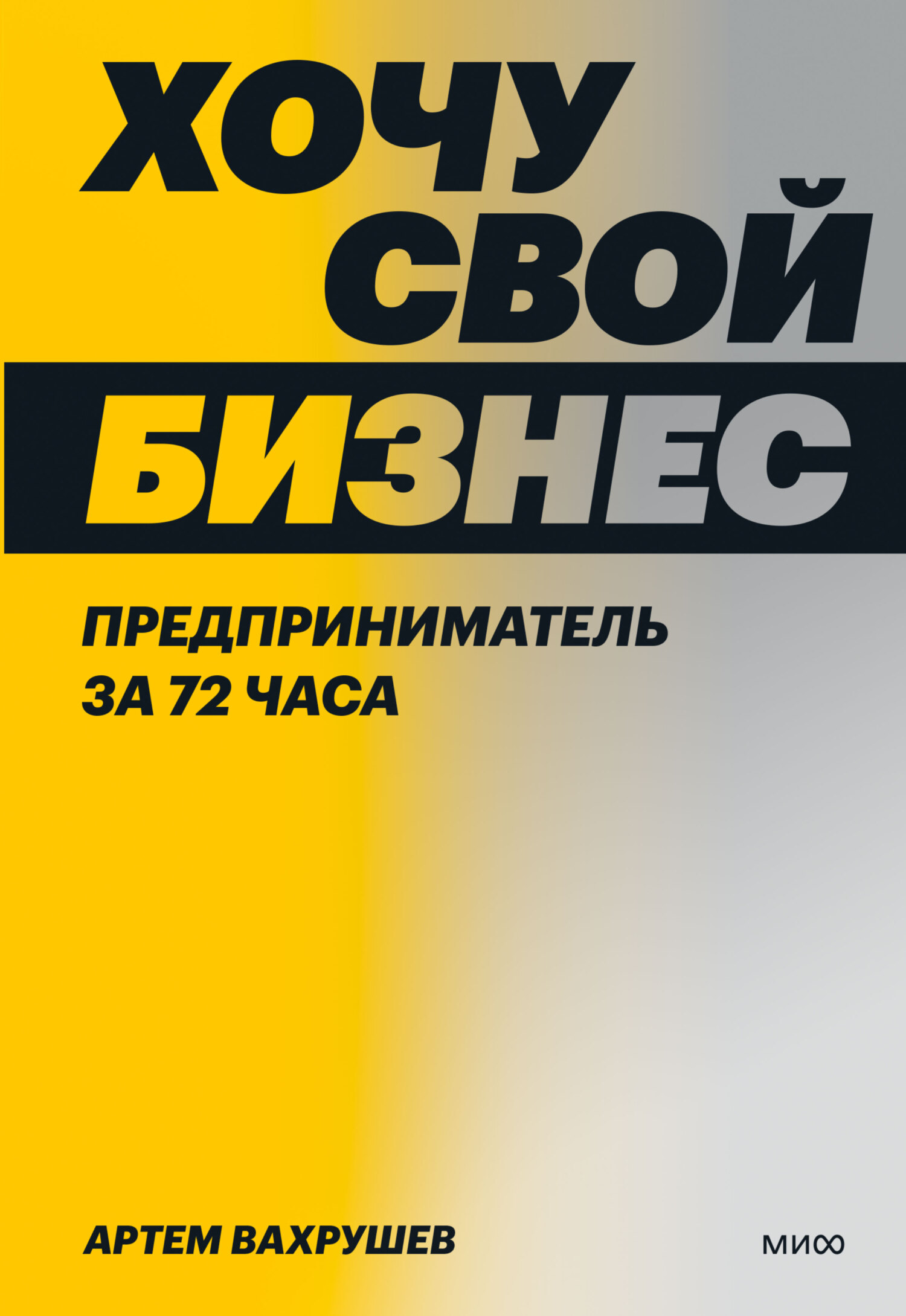 Онлайн книга - Хочу свой бизнес. Предприниматель за 72 часа - Артем Владимирович Вахрушев