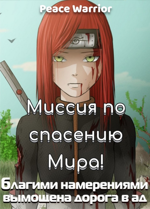 Онлайн книга - Миссия по спасению Мира! - Peace Warrior