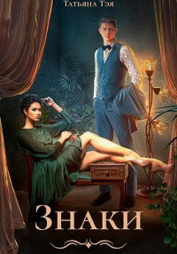 Онлайн книга - Знаки - Татьяна Тэя