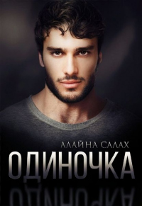 Онлайн книга - Одиночка - Алайна Салах