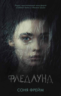 Онлайн книга - Фледлунд - Соня Фрейм