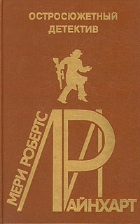 Онлайн книга - Винтовая лестница. Стена - Мэри Робертс Райнхарт