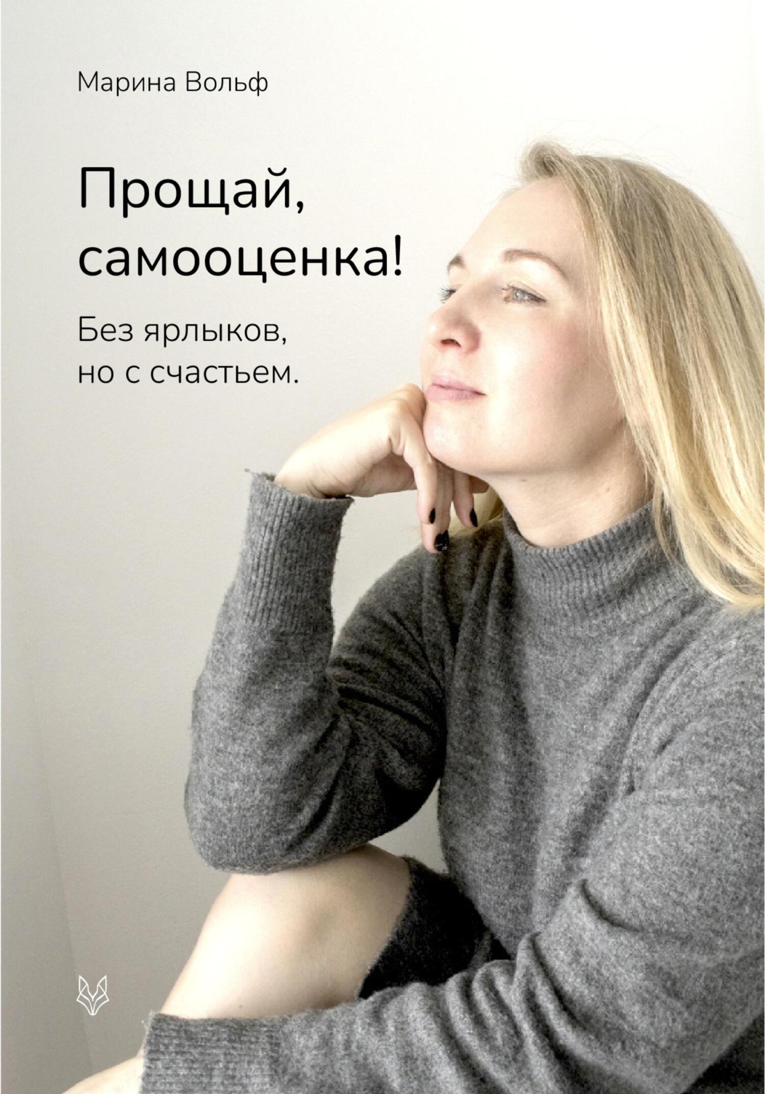 Онлайн книга - Прощай, самооценка! - Марина Вольф