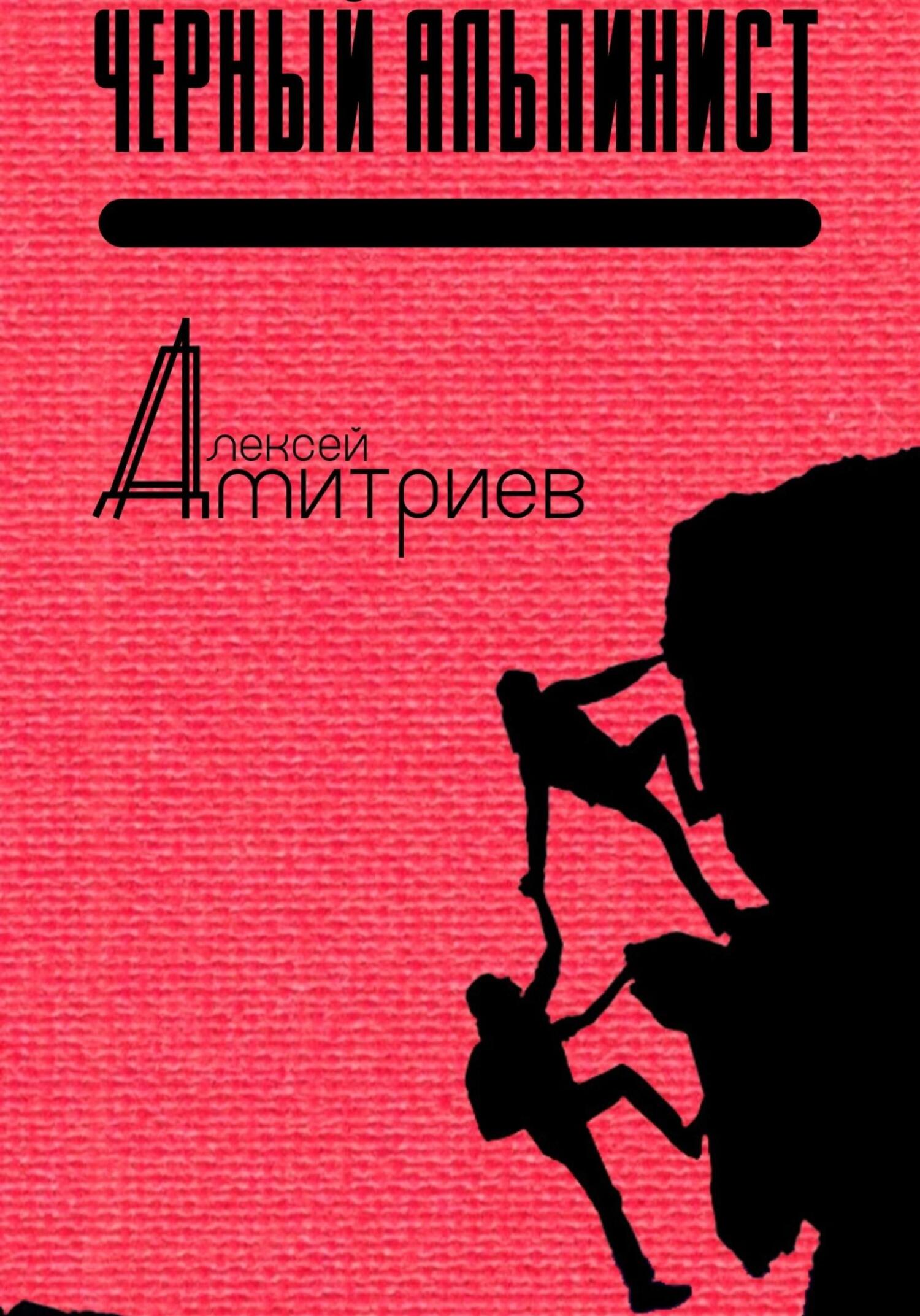 Онлайн книга - Чёрный альпинист - Алексей Дмитриев