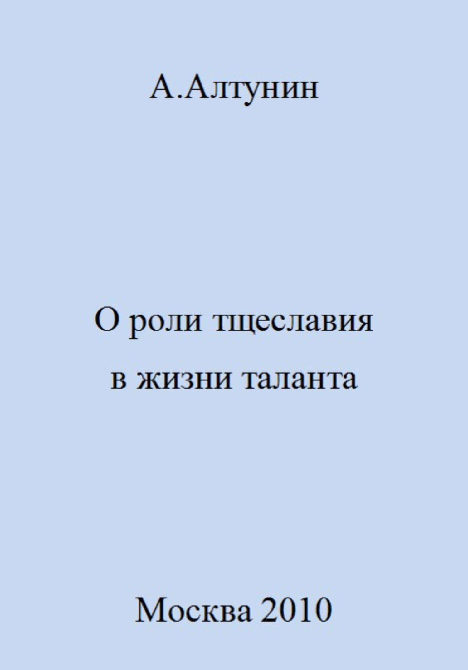 Онлайн книга - О роли тщеславия в жизни таланта - Александр Иванович Алтунин