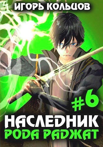 Онлайн книга - Наследник рода Раджат - 6 - Игорь Кольцов