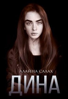 Онлайн книга - Дина - Алайна Салах