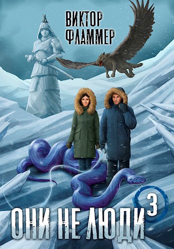 Онлайн книга - Они не люди. Книга третья - Виктор Фламмер