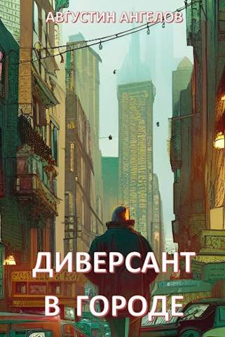Онлайн книга - Диверсант в городе - Августин Ангелов