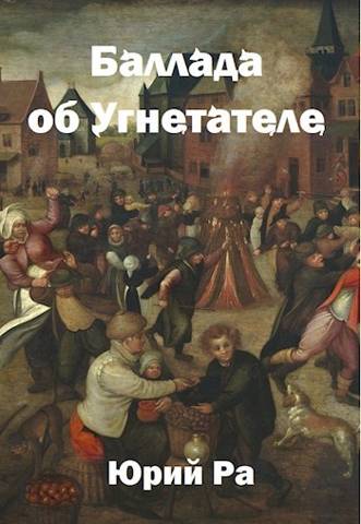 Онлайн книга - Баллада об Угнетателе - Юрий Ра