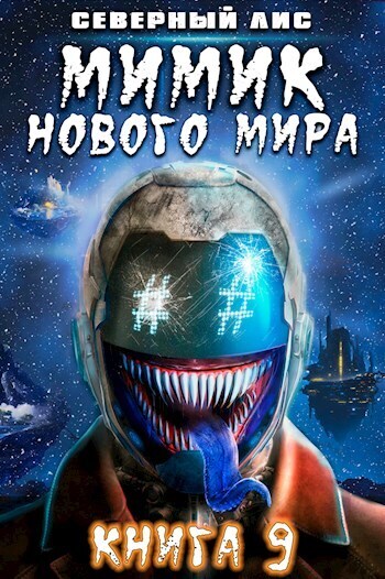 Онлайн книга - Мимик нового Мира 9 - Северный Лис