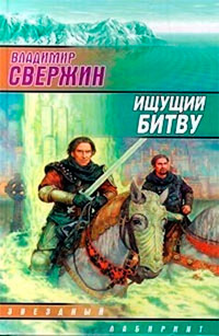 Онлайн книга - Ищущий Битву - Владимир Свержин