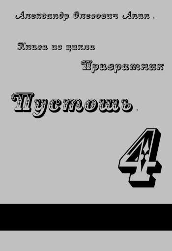 Онлайн книга - Привратник 4. Пустошь - Александр Олегович Анин