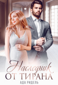 Онлайн книга - Наследник от Тирана - Ада Ридель