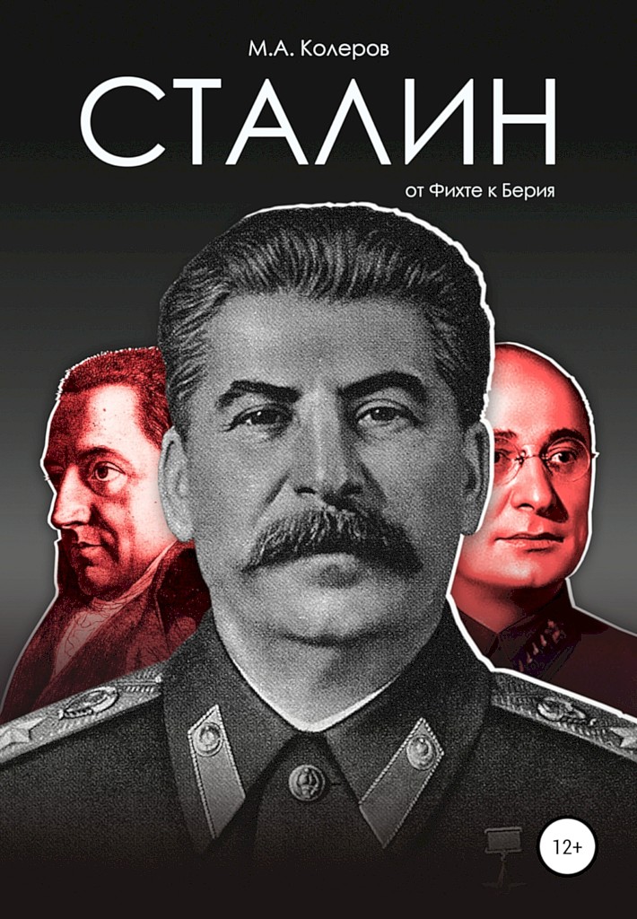 Онлайн книга - Сталин. От Фихте к Берия - Модест Алексеевич Колеров