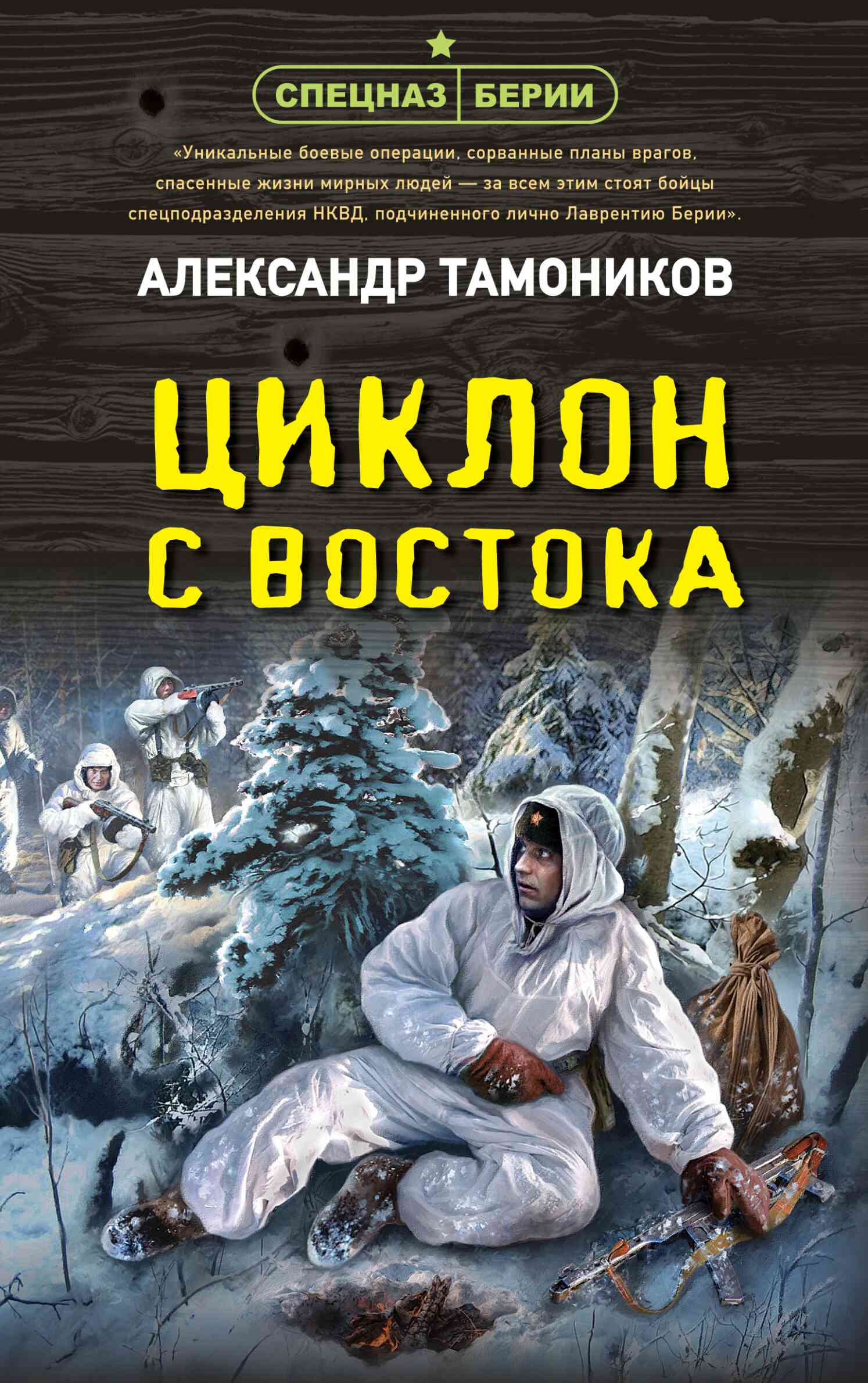 Онлайн книга - Циклон с востока - Александр Александрович Тамоников