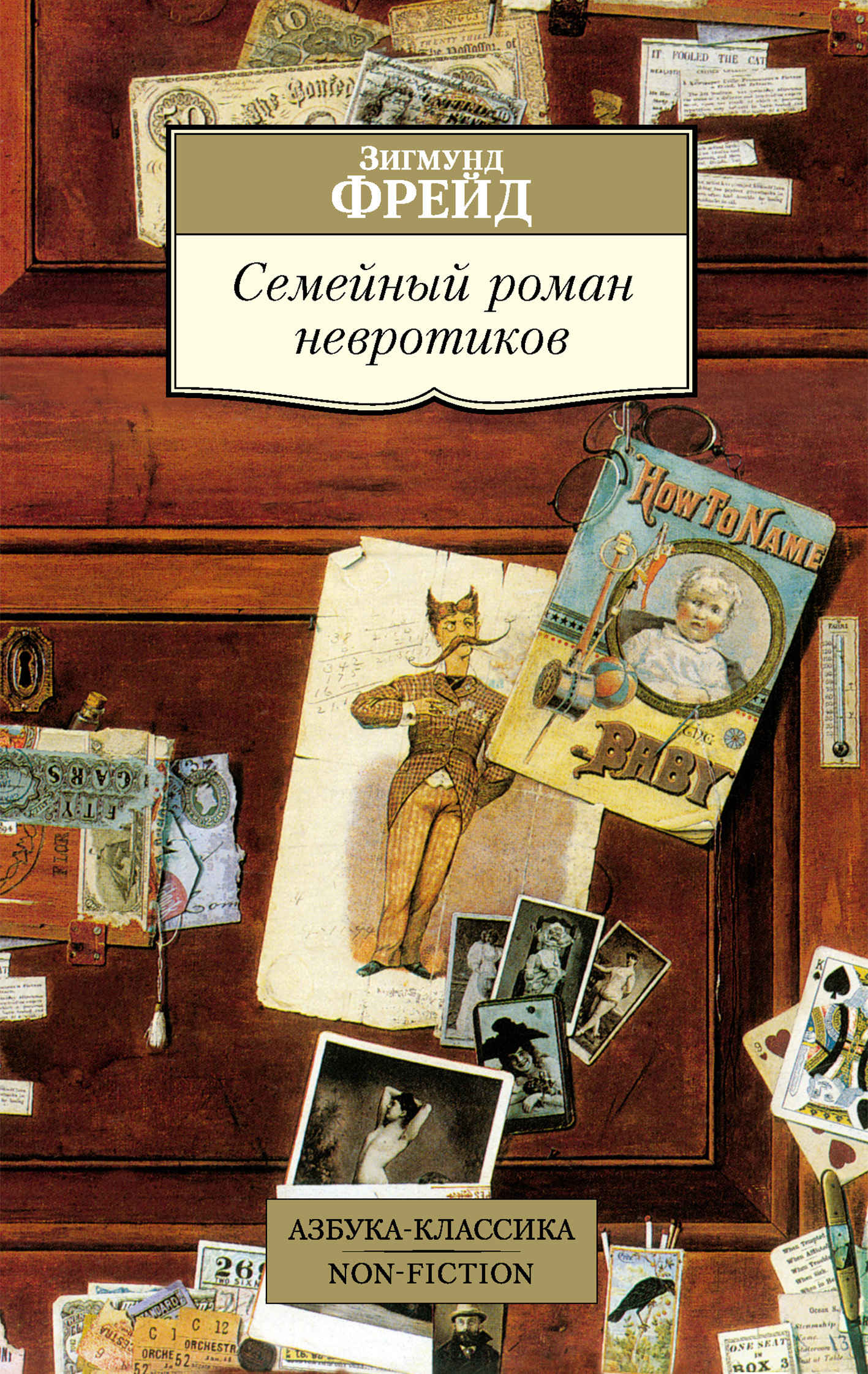 Онлайн книга - Семейный роман невротиков - Зигмунд Фрейд