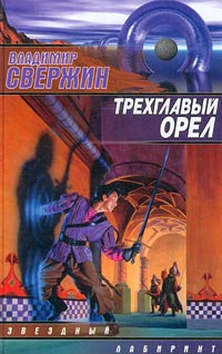 Онлайн книга - Трехглавый орел - Владимир Свержин