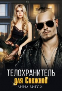 Онлайн книга - Телохранитель для Снежной - Анна Бигси