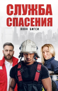 Онлайн книга - Служба спасения - Анна Бигси