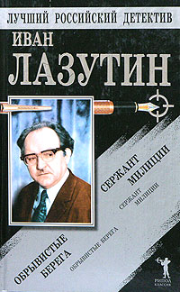 Онлайн книга - Сержант милиции. Обрывистые берега - Иван Георгиевич Лазутин