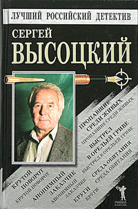 Онлайн книга - Пропавшие среди живых. Выстрел в Орельей Гриве. Крутой поворот. Среда обитания. Анонимный заказчик. 