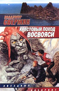 Онлайн книга - Крестовый поход восвояси - Владимир Свержин