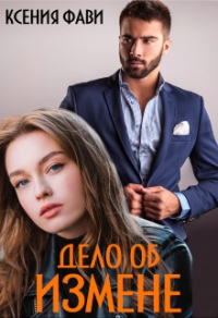 Онлайн книга - Дело об измене - Ксения Фави