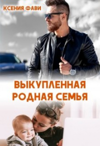 Онлайн книга - Выкупленная родная семья - Ксения Фави