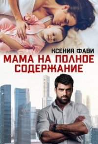 Онлайн книга - Мама на полное содержание - Ксения Фави