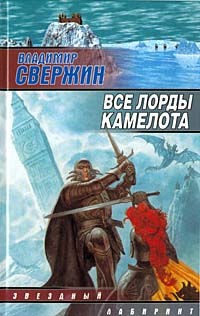 Онлайн книга - Все лорды Камелота - Владимир Свержин