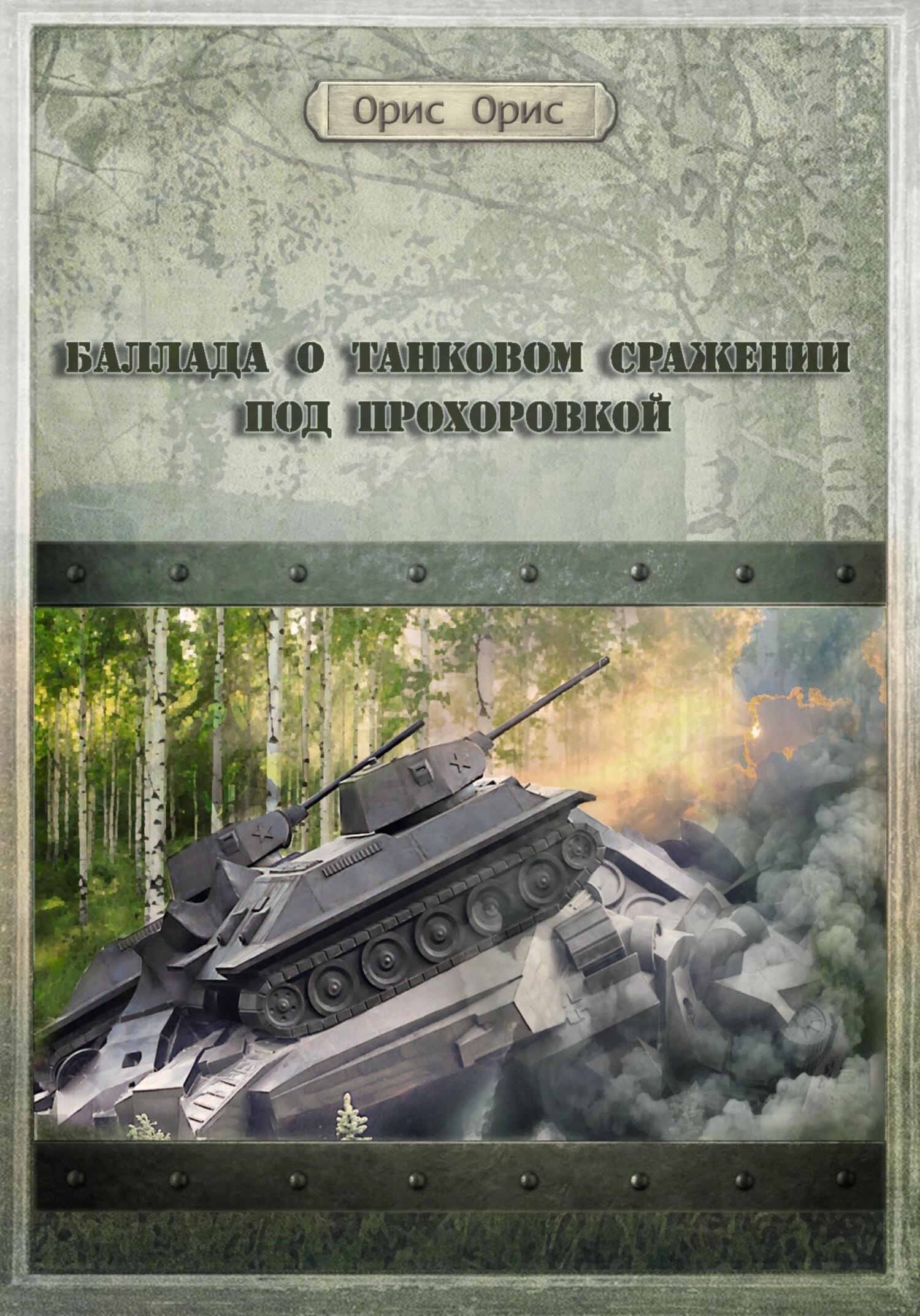 Онлайн книга - Баллада о танковом сражении под Прохоровкой - Орис Орис