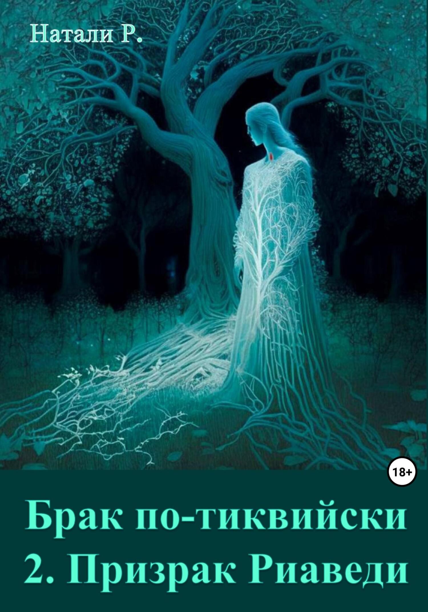 Онлайн книга - Брак по-тиквийски 2. Призрак Риаведи - Натали Р.
