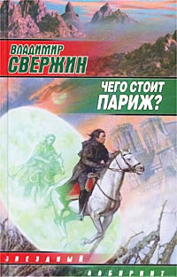 Онлайн книга - Чего стоит Париж? - Владимир Свержин