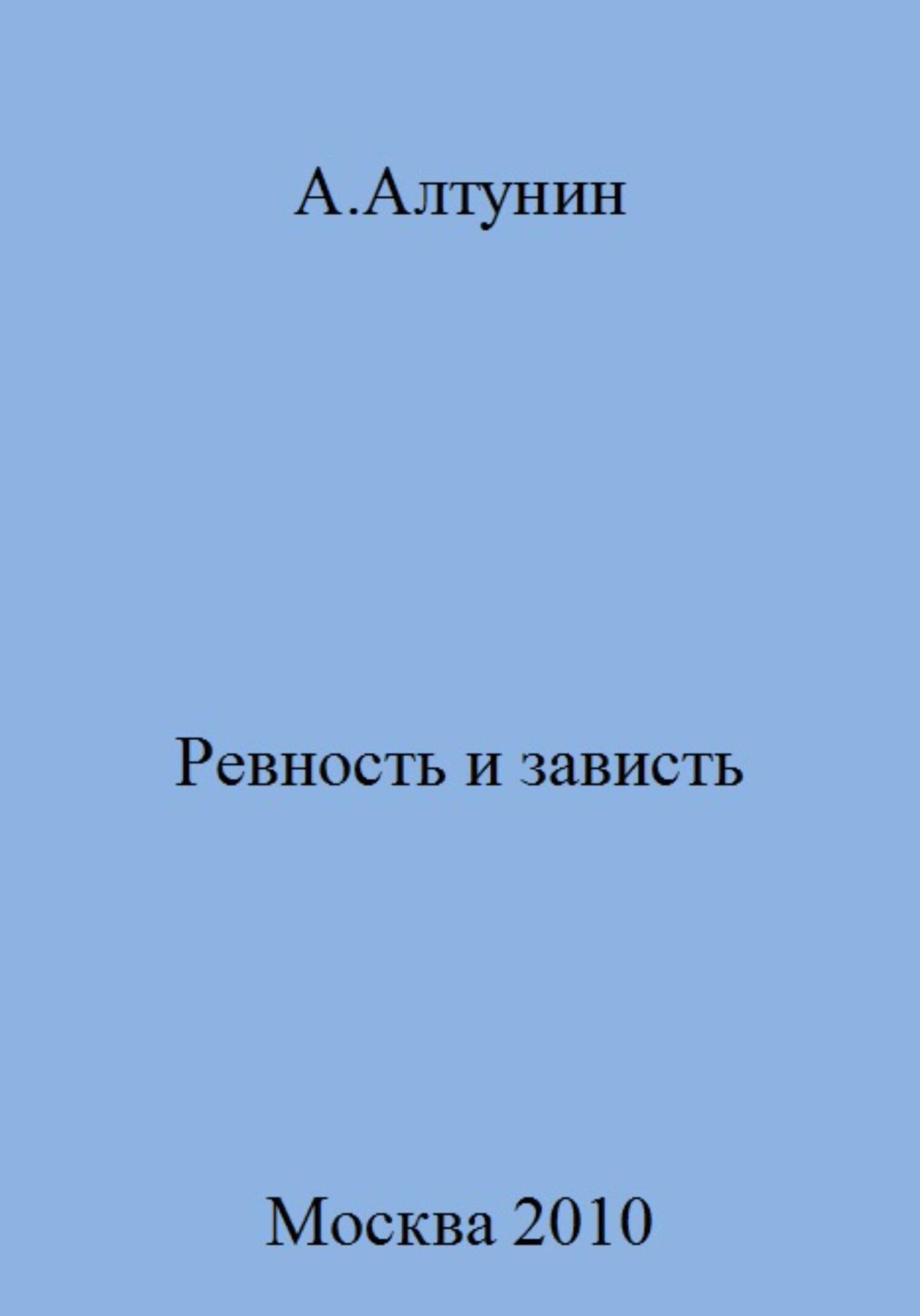 Онлайн книга - Ревность и зависть - Александр Иванович Алтунин