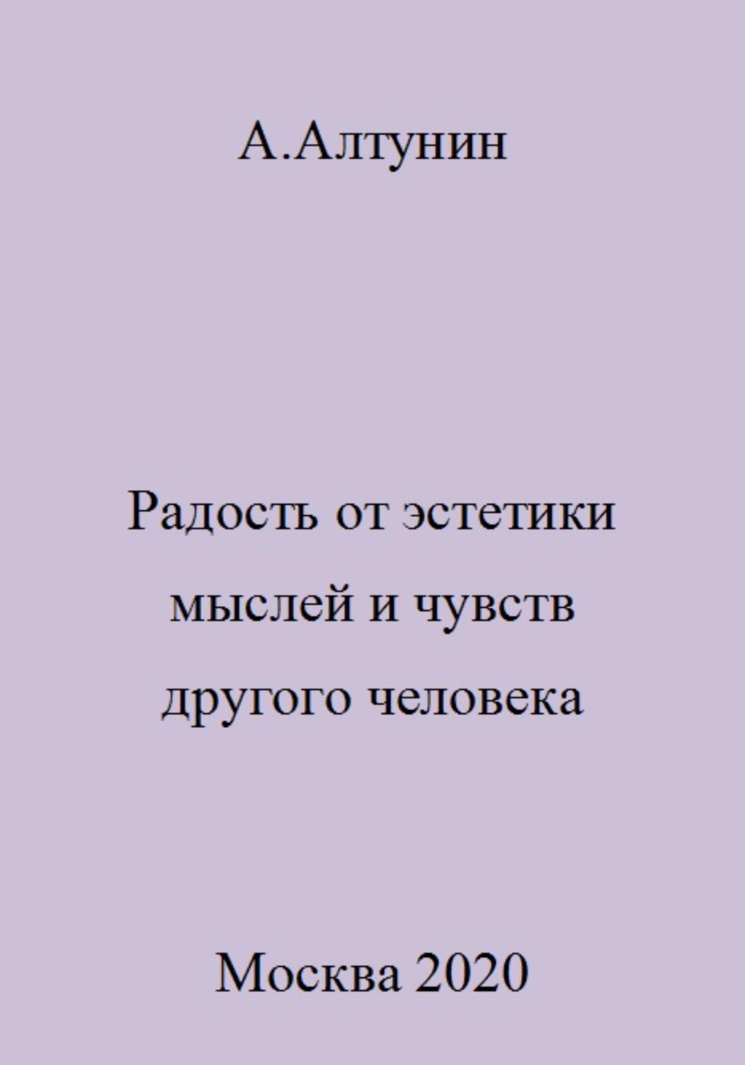 Онлайн книга - Радость от эстетики мыслей и чувств другого человека - Александр Иванович Алтунин