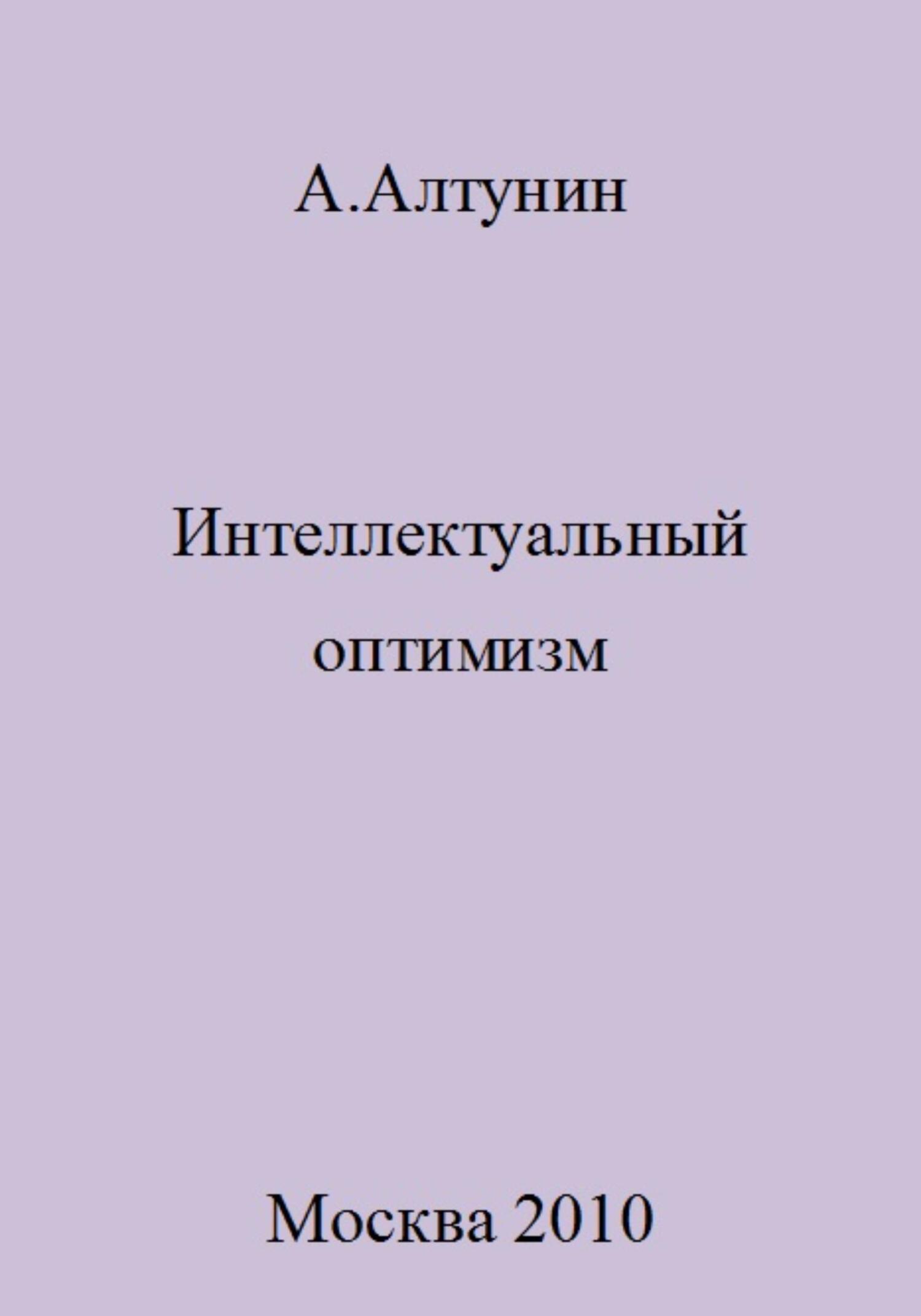 Онлайн книга - Интеллектуальный оптимизм - Александр Иванович Алтунин