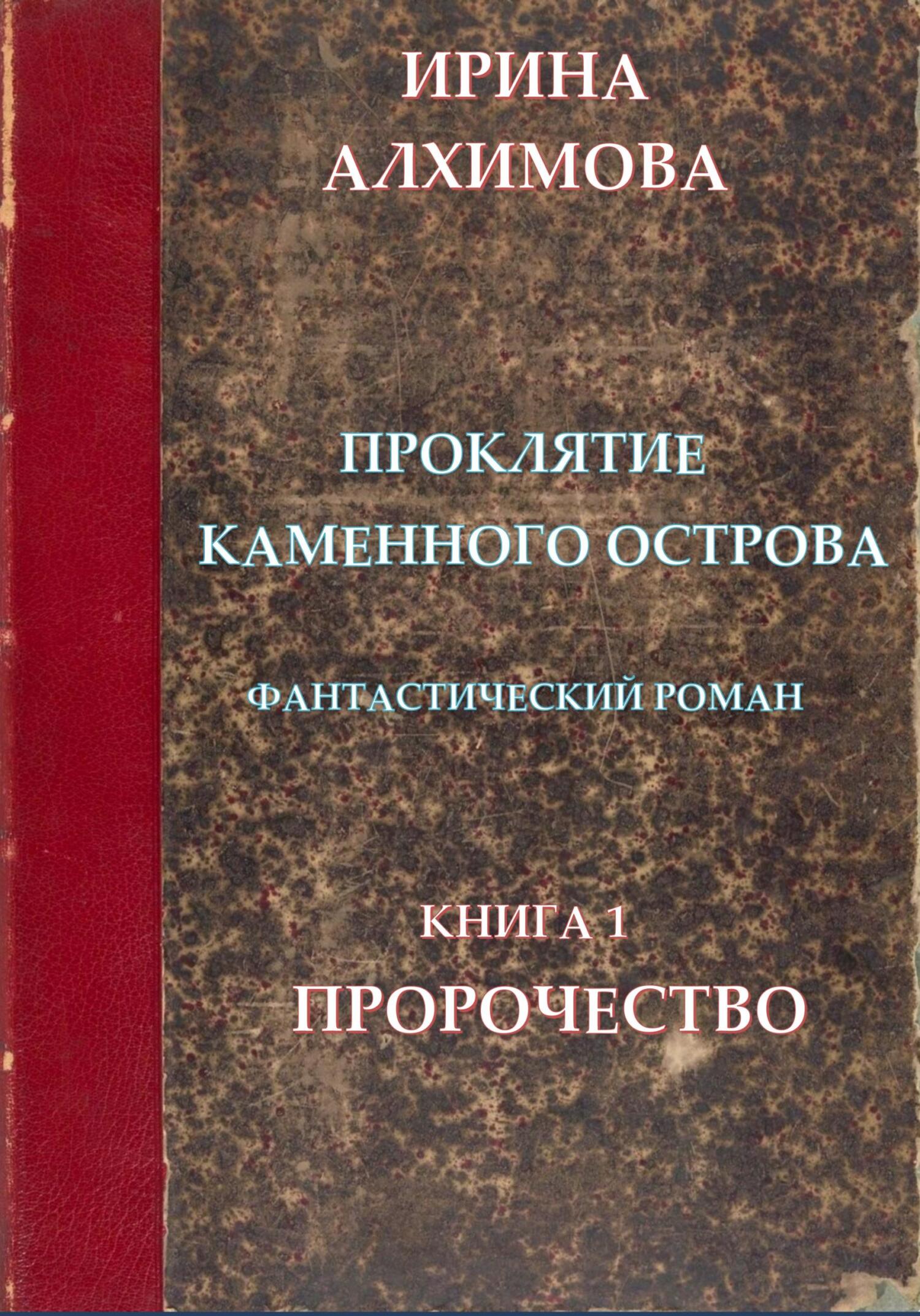 Онлайн книга - Проклятие Каменного острова. Книга 1. Пророчество - Ирина Аркадьевна Алхимова