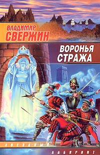 Онлайн книга - Воронья стража - Владимир Свержин