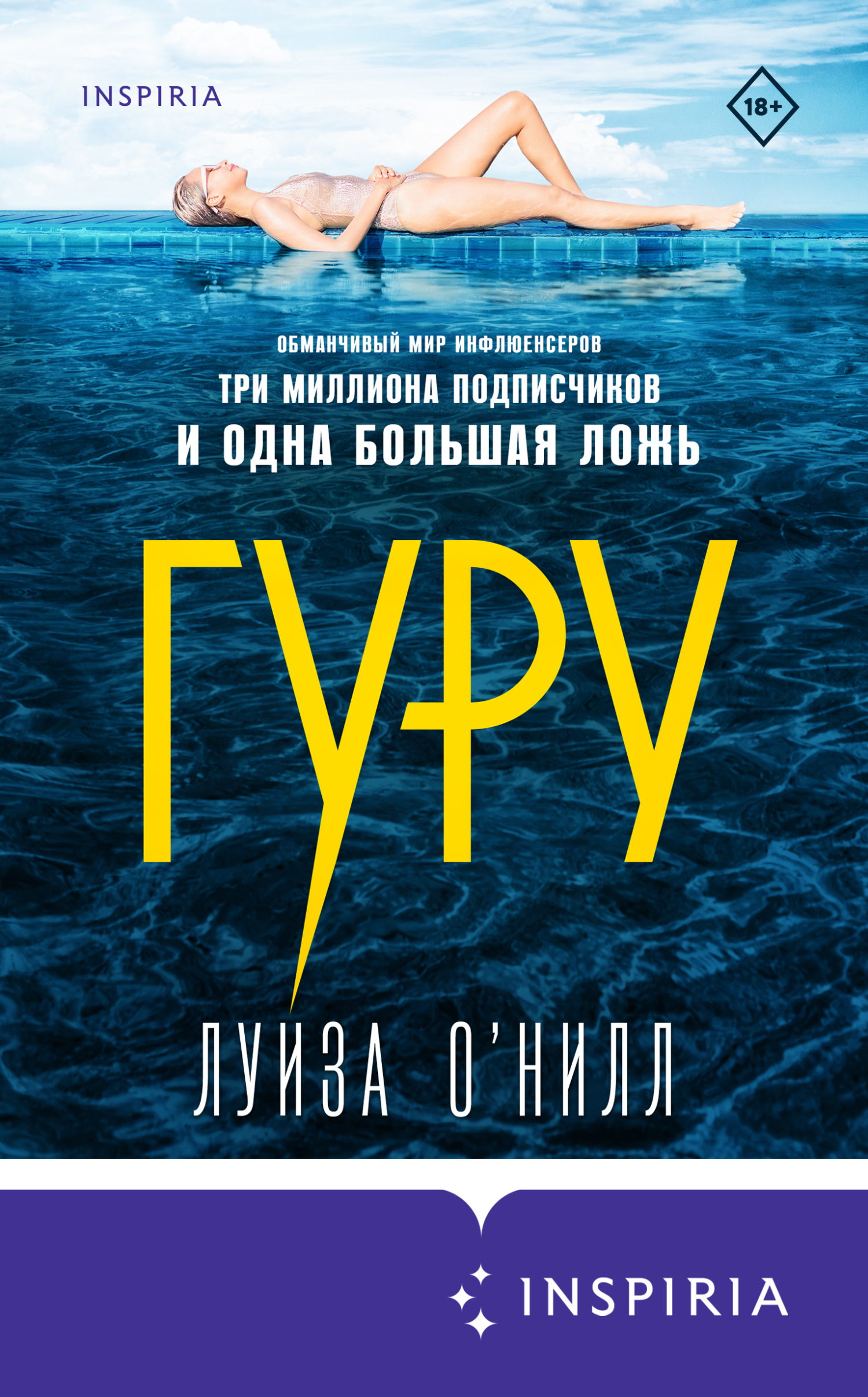 Онлайн книга - Гуру - Луиза О’Нилл
