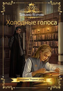 Онлайн книга - Холодные голоса. Академия «Редкие дары» - Татьяна Волчяк