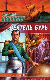 Онлайн книга - Сеятель бурь - Владимир Свержин