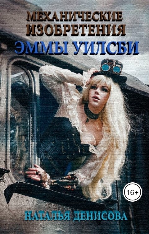 Онлайн книга - Механические изобретения Эммы Уилсби - Наталья Денисова