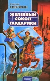 Онлайн книга - Железный сокол Гардарики - Владимир Свержин